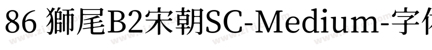 86 獅尾B2宋朝SC-Medium字体转换